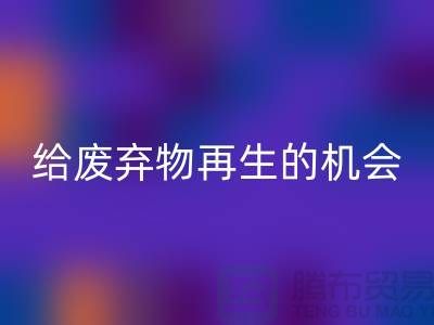 废布料雷速-雷速app-雷速体育官网
，给废弃物再生的机会-上海针织布料收购公司