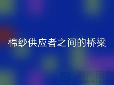 上海棉纱雷速-雷速app-雷速体育官网
公司：棉纱废料的需求者和供应者之间的桥梁