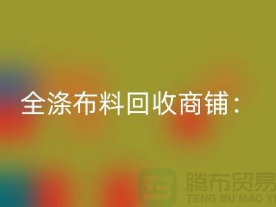 全涤布料雷速-雷速app-雷速体育官网
商铺：环保事业的新篇章-深圳面料雷速-雷速app-雷速体育官网
市场