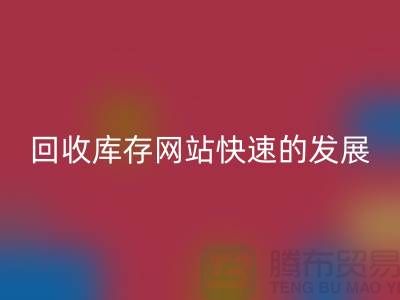 雷速-雷速app-雷速体育官网
库存网站快速的发展离不开信息网络-库存服装雷速-雷速app-雷速体育官网
公司