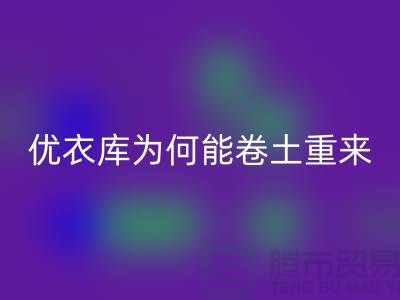 优衣库为何能卷土重来-库存服装雷速-雷速app-雷速体育官网
-品牌库存服装雷速-雷速app-雷速体育官网
公司