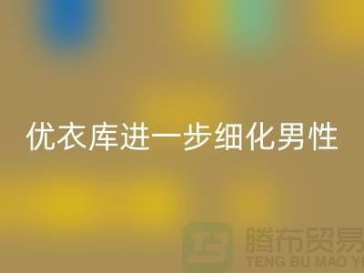优衣库进一步细化男性的“黄金陈列线”品牌库存服装雷速-雷速app-雷速体育官网
公司