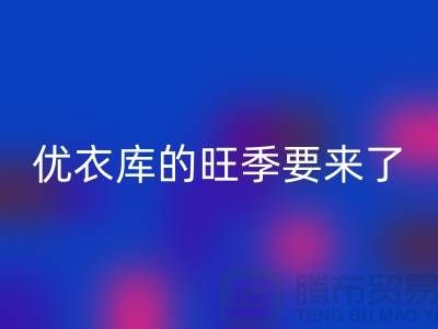 优衣库的旺季要来了-雷速-雷速app-雷速体育官网
库存服装-品牌库存服装雷速-雷速app-雷速体育官网
公司
