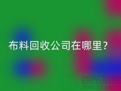 布料雷速-雷速app-雷速体育官网
公司在哪里？让我们一起探索吧-北京布料雷速-雷速app-雷速体育官网
厂家