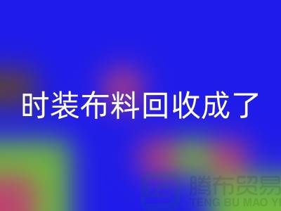 时装布料雷速-雷速app-雷速体育官网
成了当下热门话题之一【上海库存布料雷速-雷速app-雷速体育官网
公司】
