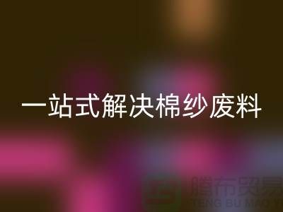 上海棉纱雷速-雷速app-雷速体育官网
公司：一站式解决棉纱废料处理难题