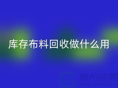 库存布料雷速-雷速app-雷速体育官网
做什么用-真相揭晓-雷速-雷速app-雷速体育官网
