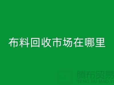 布料雷速-雷速app-雷速体育官网
市场在哪里？找库存面料降低成本-布料尾货雷速-雷速app-雷速体育官网
公司