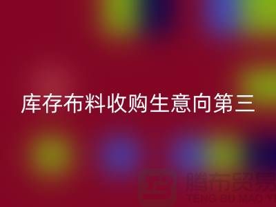 库存布料收购生意向第三经济的方向转型-库存布料雷速-雷速app-雷速体育官网
市场