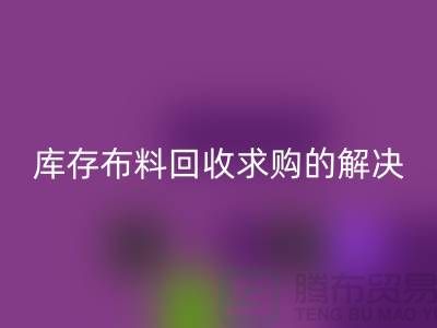 库存布料雷速-雷速app-雷速体育官网
求购解决了轻工业的积压问题-库存布料尾货网站