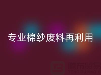 上海棉纱雷速-雷速app-雷速体育官网
公司：专业服务，棉纱废料再利用的明智选择