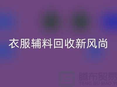# 杭州腾布贸易有限公司：引领衣服辅料雷速-雷速app-雷速体育官网
新风尚