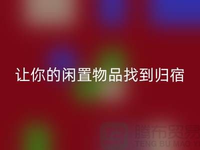 布料雷速-雷速app-雷速体育官网
公司地址-让你的闲置物品找到归宿-北京面料雷速-雷速app-雷速体育官网
厂家