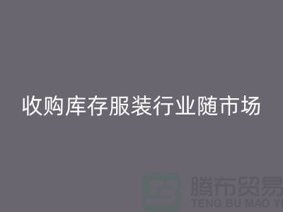 收购库存服装行业随着市场经济的快速发展-上海库存雷速-雷速app-雷速体育官网
公司