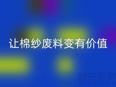 上海棉纱雷速-雷速app-雷速体育官网
公司：高效雷速-雷速app-雷速体育官网
，让棉纱废料变有价值
