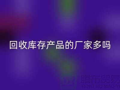 雷速-雷速app-雷速体育官网
库存产品的厂家多吗-北京收购库存尾货公司