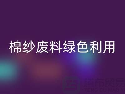 上海棉纱雷速-雷速app-雷速体育官网
公司：环保新方式，棉纱废料绿色再利用