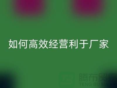 泳衣布料雷速-雷速app-雷速体育官网
：如何高效经营利于厂家发展-服装面料雷速-雷速app-雷速体育官网
公司