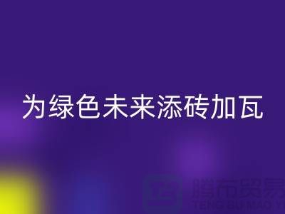 库存辅料雷速-雷速app-雷速体育官网
利用：为绿色未来添砖加瓦-北京布料雷速-雷速app-雷速体育官网
公司