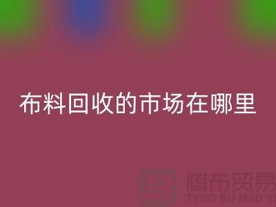布料雷速-雷速app-雷速体育官网
市场在哪里- 面料雷速-雷速app-雷速体育官网
行情-雷速-雷速app-雷速体育官网
