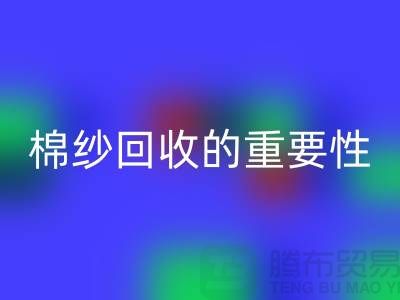 上海棉纱雷速-雷速app-雷速体育官网
公司：了解棉纱雷速-雷速app-雷速体育官网
的重要性与价值