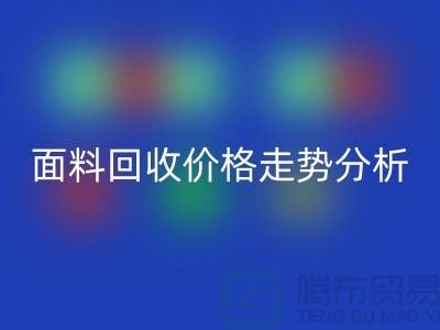 面料雷速-雷速app-雷速体育官网
价格走势分析-深圳布料雷速-雷速app-雷速体育官网
行情-深圳库存雷速-雷速app-雷速体育官网
市场