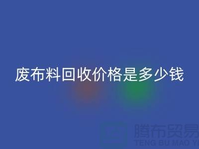 废布料雷速-雷速app-雷速体育官网
价格是多少钱一吨-上海面料收购公司