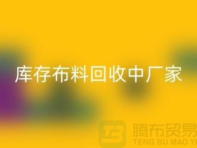 库存布料雷速-雷速app-雷速体育官网
中厂家供应竞争十分激烈-北京库存布料雷速-雷速app-雷速体育官网
市场