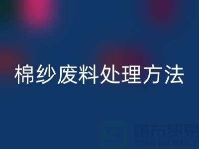 上海棉纱雷速-雷速app-雷速体育官网
公司：棉纱废料处理的最佳选择