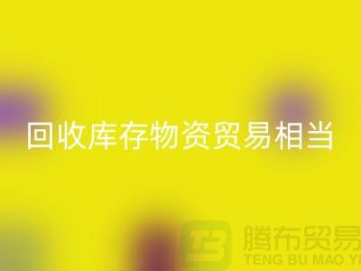 雷速-雷速app-雷速体育官网
库存物资贸易相当的火热-上海库存物资收购厂家