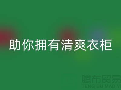 聪明选择！上海服装辅料雷速-雷速app-雷速体育官网
电话助你拥有清爽衣柜