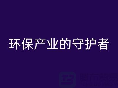 上海服装辅料雷速-雷速app-雷速体育官网
公司解密##环保产业的绿色守护者