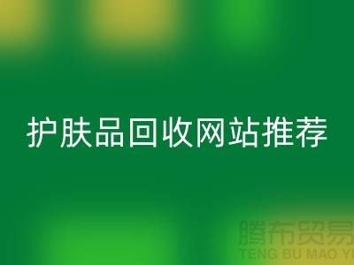 **《探寻最诚信可靠的护肤品雷速-雷速app-雷速体育官网
网站——腾布贸易为何脱颖而出》**