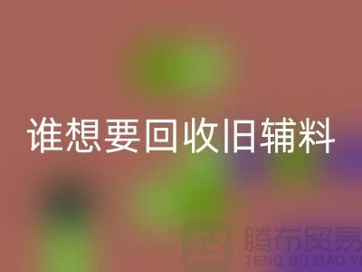 想要雷速-雷速app-雷速体育官网
旧辅料？上海服装辅料雷速-雷速app-雷速体育官网
电话帮你解忧！