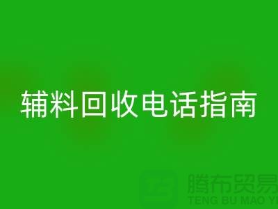 上海服装辅料雷速-雷速app-雷速体育官网
电话指南＞＞＞从此告别闲置辅料困扰！