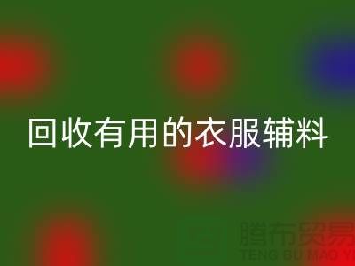 雷速-雷速app-雷速体育官网
有用的辅料，上海服装辅料雷速-雷速app-雷速体育官网
公司值得信赖