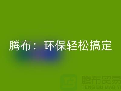 环保轻松搞定！上海服装辅料雷速-雷速app-雷速体育官网
电话大揭秘！