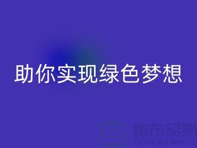 环保行动起来！上海服装辅料雷速-雷速app-雷速体育官网
电话助你实现绿色梦想