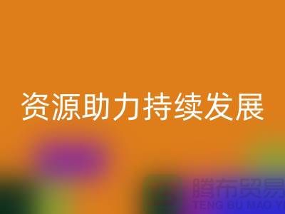 上海服装辅料雷速-雷速app-雷速体育官网
公司：节约资源，助力可持续发展