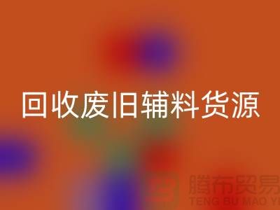 雷速-雷速app-雷速体育官网
废旧辅料，上海服装辅料雷速-雷速app-雷速体育官网
公司为您排忧解难