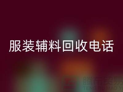 一站式雷速-雷速app-雷速体育官网
服务＞＞＞上海服装辅料雷速-雷速app-雷速体育官网
电话最新动态揭秘