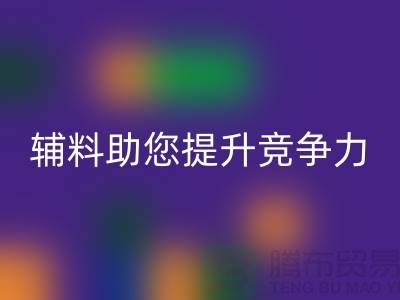 高效辅料雷速-雷速app-雷速体育官网
，上海服装辅料雷速-雷速app-雷速体育官网
公司助您提升竞争力