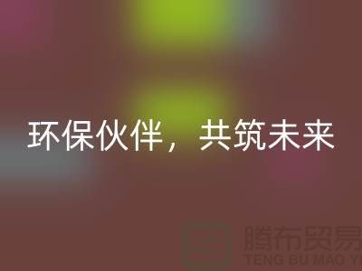 上海服装辅料雷速-雷速app-雷速体育官网
公司＞＞＞环保伙伴，共筑绿色未来