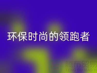 上海服装辅料雷速-雷速app-雷速体育官网
公司＞＞＞环保时尚产业的领跑者