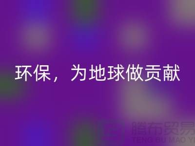 上海服装辅料雷速-雷速app-雷速体育官网
公司：绿色环保，为地球做贡献