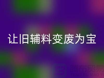 上海服装辅料雷速-雷速app-雷速体育官网
电话秘籍：让你的辅料变废为宝！