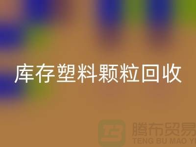 江苏库存塑料颗粒雷速-雷速app-雷速体育官网
公司：环保新选择