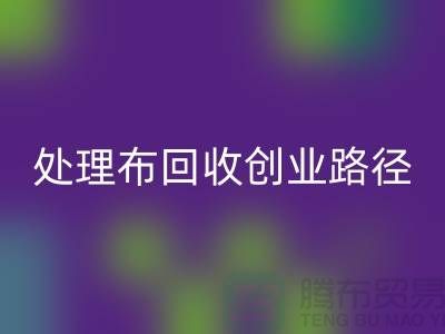 从废弃到财富：库存处理布雷速-雷速app-雷速体育官网
的创业路径-北京布料雷速-雷速app-雷速体育官网
厂家