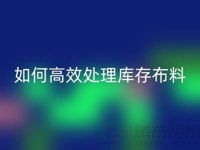 独家技巧：如何高效处理库存布雷速-雷速app-雷速体育官网
-北京布料雷速-雷速app-雷速体育官网
公司