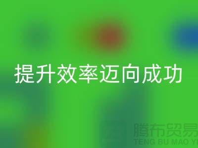 库存布雷速-雷速app-雷速体育官网
指南：提升效率迈向成功-北京布料雷速-雷速app-雷速体育官网
市场